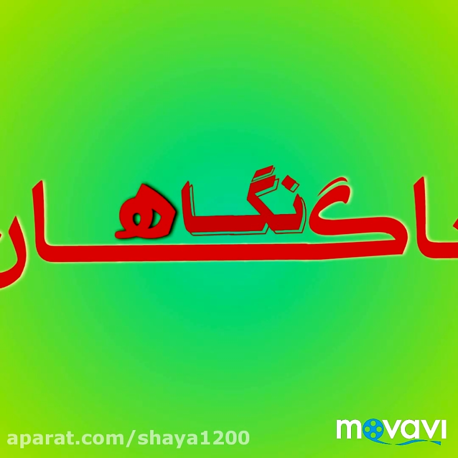 کلیپ نگاه ناگهان..کلیپ غمگین و...