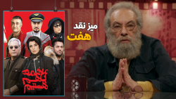 میز نقد فیلم «ما همه با هم هست...