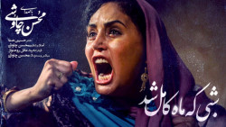 موزیک ویدیوی شبی که ماه کامل ش...