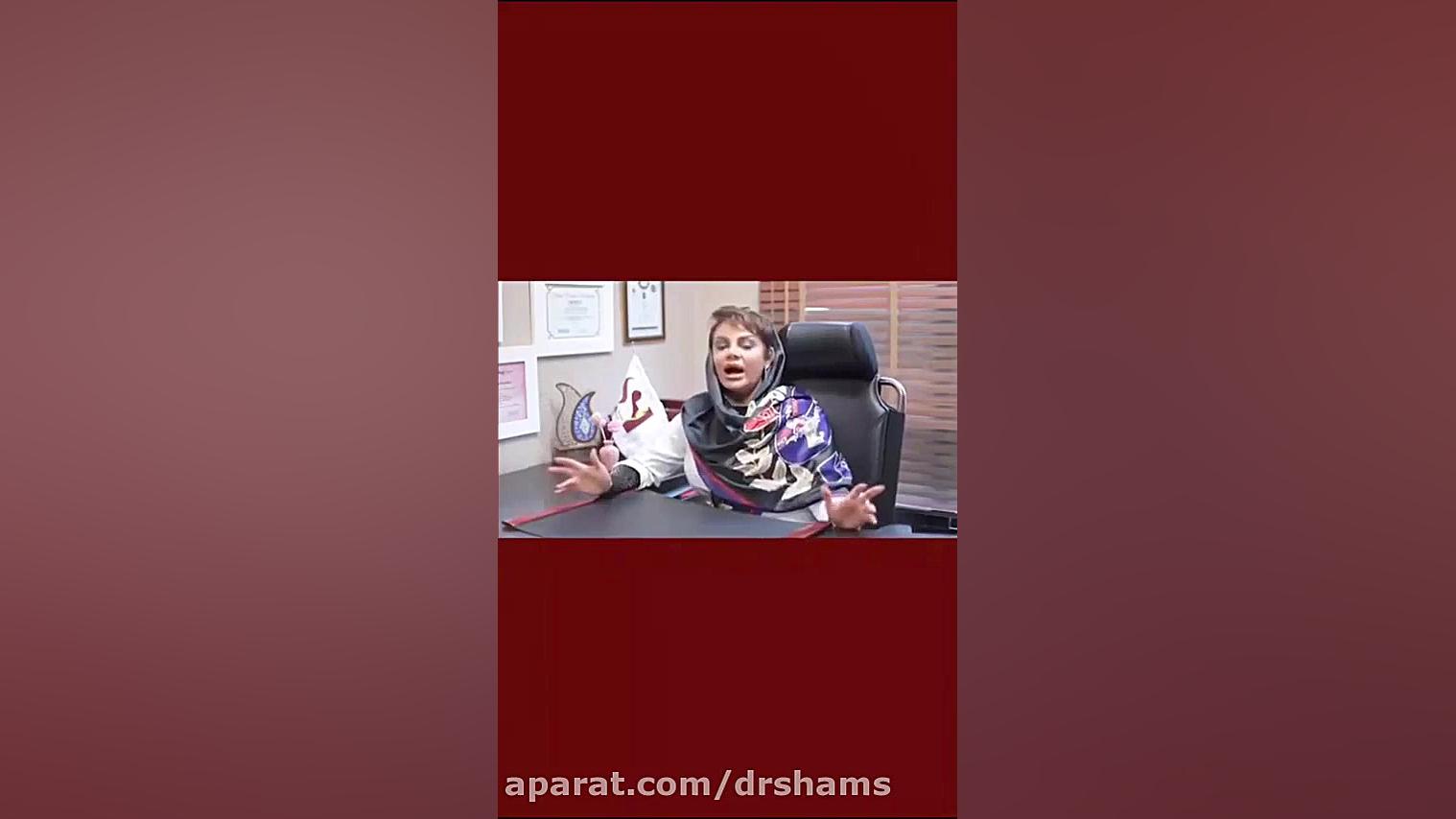 شست و شو واژن بعد از رابطه جنسی دکتر شیرین شمس جراح و متخصص زنان و زایمان