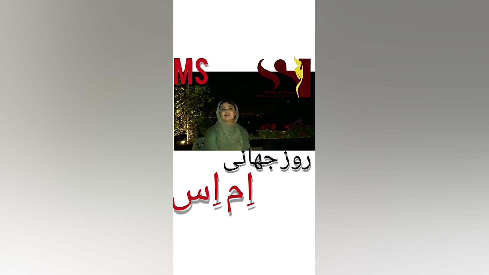 ام اس در زنان دکتر شیرین شمس جراح و متخصص زنان و زایمان