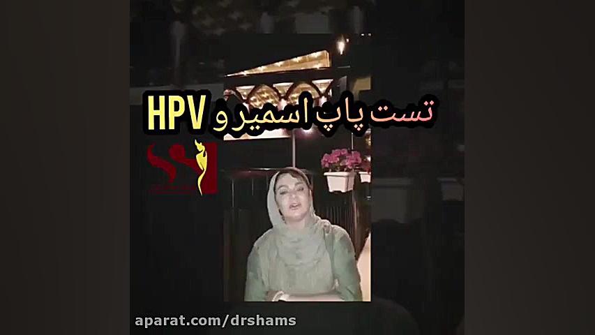 تشخیص ویروس اچ پی وی با تست پاپ اسمیر دکتر شیرین شمس جراح و متخصص زنان و زایمان