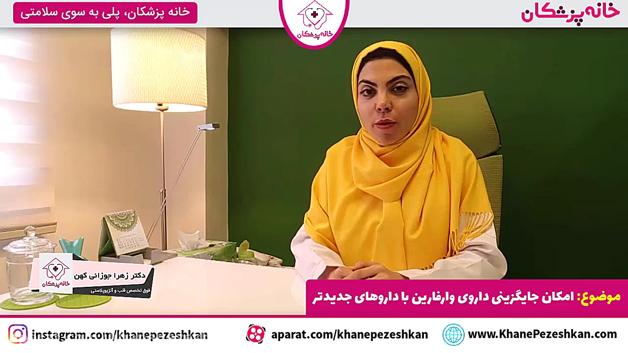 امکان جایگزینی داروی وارفارین با داروهای جدیدتر ترمیم ونیر