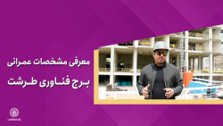 معرفی مشخصات عمرانی برج فناوری طرشت معرفی مشخصات عمرانی بر...