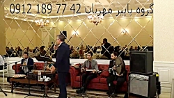 موسیقی زنده جشن عروسی ۰۹۱۲۱۸۹۷۷۴۲ اجرای آهنگهای محلی و سنتی مولودی و مراسم مذهبی موسیقی زنده جشن عروسی ۰...