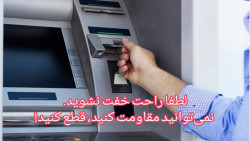 لطفا راحت خفت نشوید. نتوانستید...