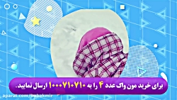 تیزر مون واک تیزر مون واک
