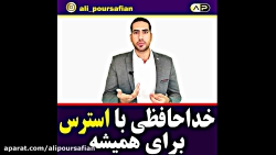 استرس بی استرس (کلاس اموزشی 5...