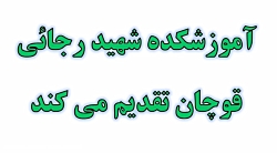 کلیپ معرفی آموزشکده فنی قوچان