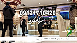اجرای مراسم جشن عروسی مذهبی شاد 09121710420 اجرای مراسم جشن عروسی م...