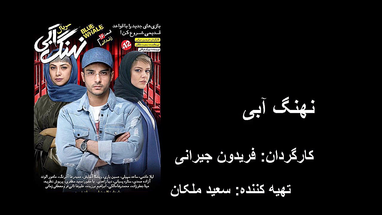 دانلود قانونی قسمت شانزدهم نهنگ آبی زمان17ثانیه