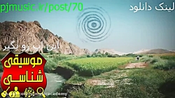 دانلود آلبوم فرواگ بنام نام من...