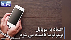 شما هم دچار اعتیاد به موبایل (...