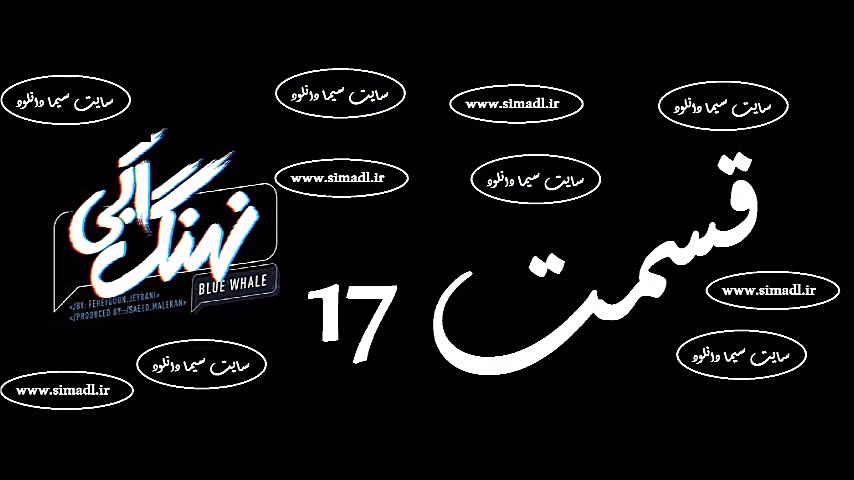 دانلود سریال نهنگ آبی قسمت 17(کامل)(قانونی)| قسمت هفدهم سریال نهنگ آبی زمان161ثانیه