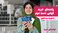 راهنمای خرید گوشی دست دوم