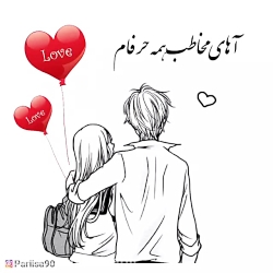 اهنگ عاشقانه مخاطب همه حرفام ا...