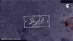 اولین قتل سیاسی تاریخ معاصر ای...