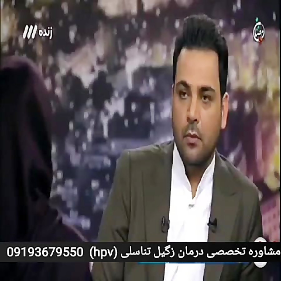 زگیل تناسلی در زنان (hpv) پخش شبکه سه احسان علیخانی