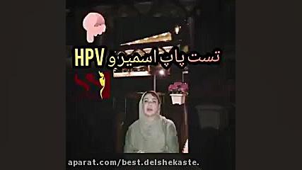 تشخیص ویروس اچ پی وی با تست پاپ اسمیر جراحی زیبایی پلک