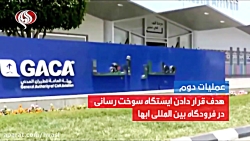 فرودگاه‌های عربستان زیر بال په...