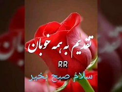 کلیپ صبح جمعه بخیر