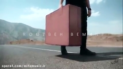 آهنگ روزبه بمانی یعنی تموم