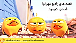 رادیو مهرآوا: کودکانه های رادی...