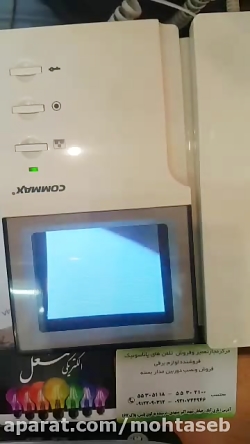 مرکز ایفون تصویری کوماکس (تعمی...