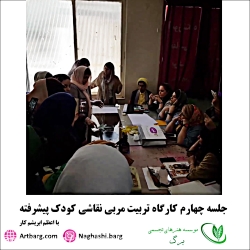 مربیگری نقاشی کودک (بخشی از کلاس استاد اعظم ابریشمکار) مربیگری نقاشی کودک (بخش...