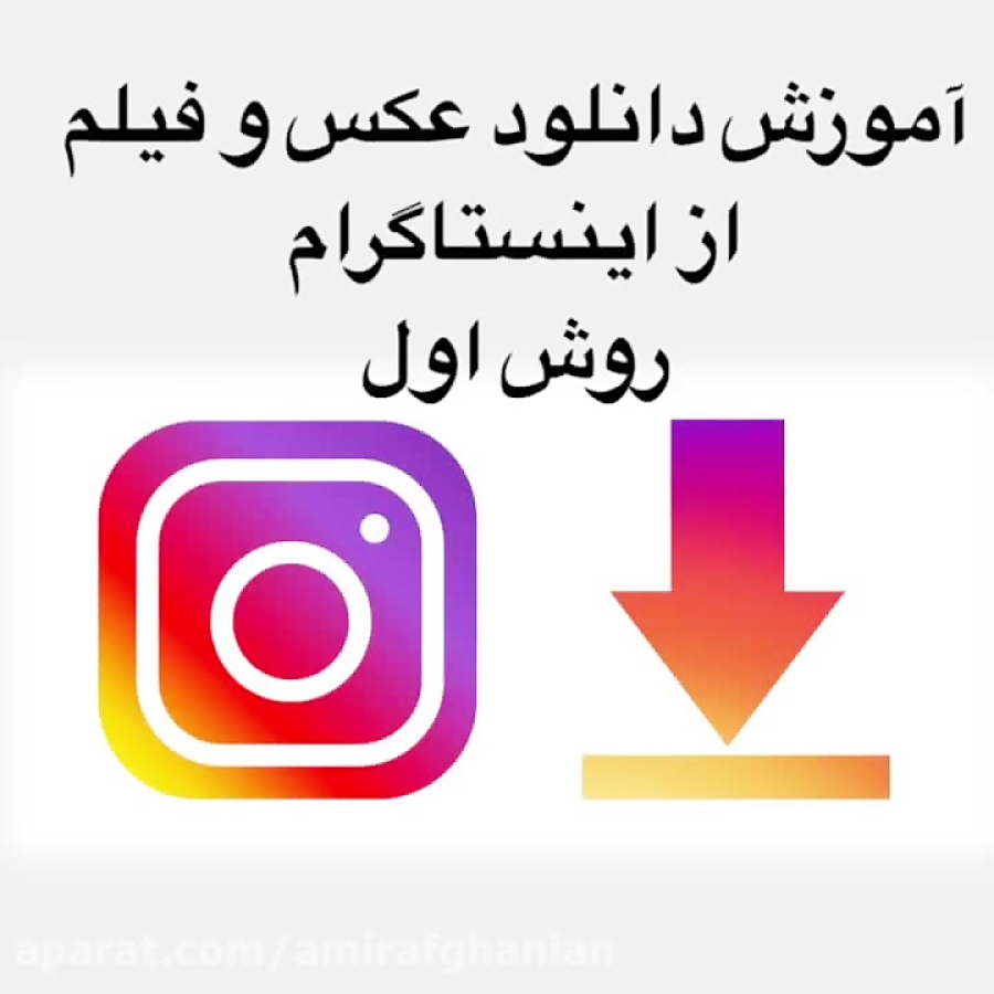 آموزش دانلود از اینستاگرام با آیفون روش اول آموزش دانلود از اینستاگرام با آیفون روش اول
