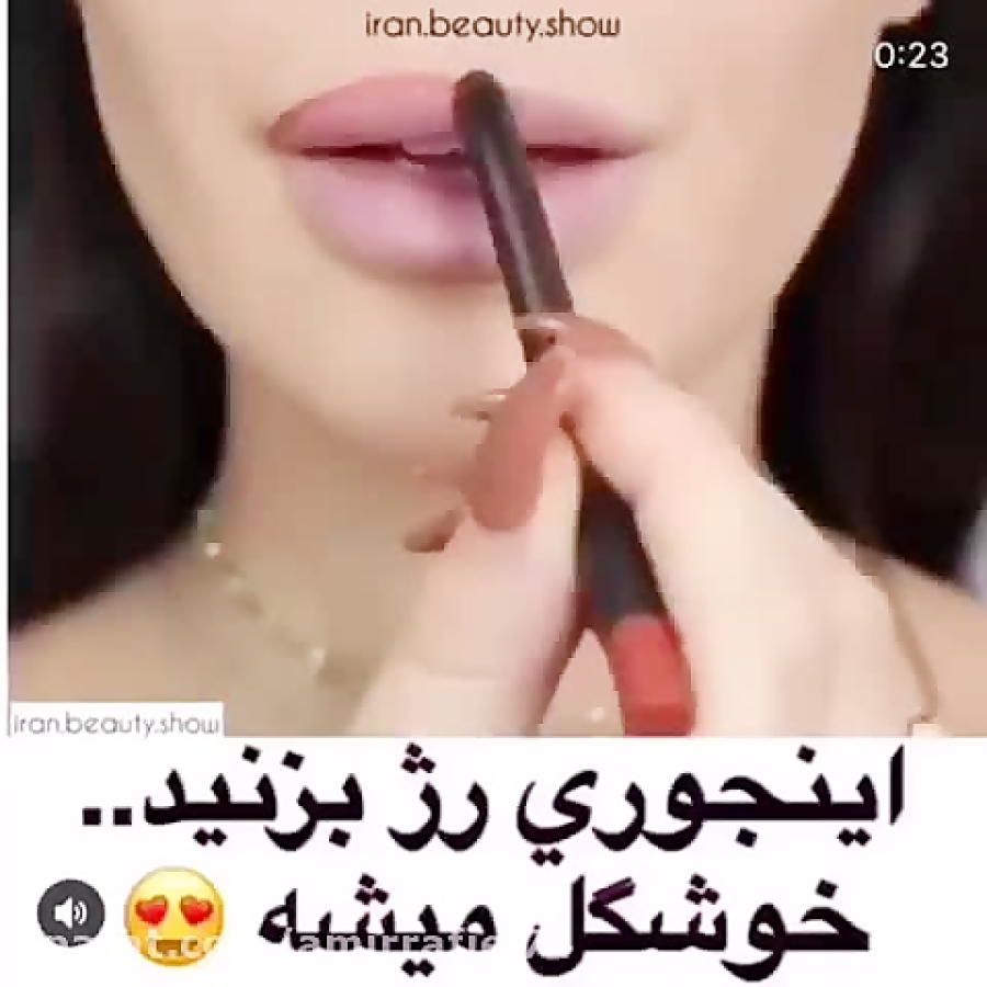 اینجوری باید رژ بزنین
