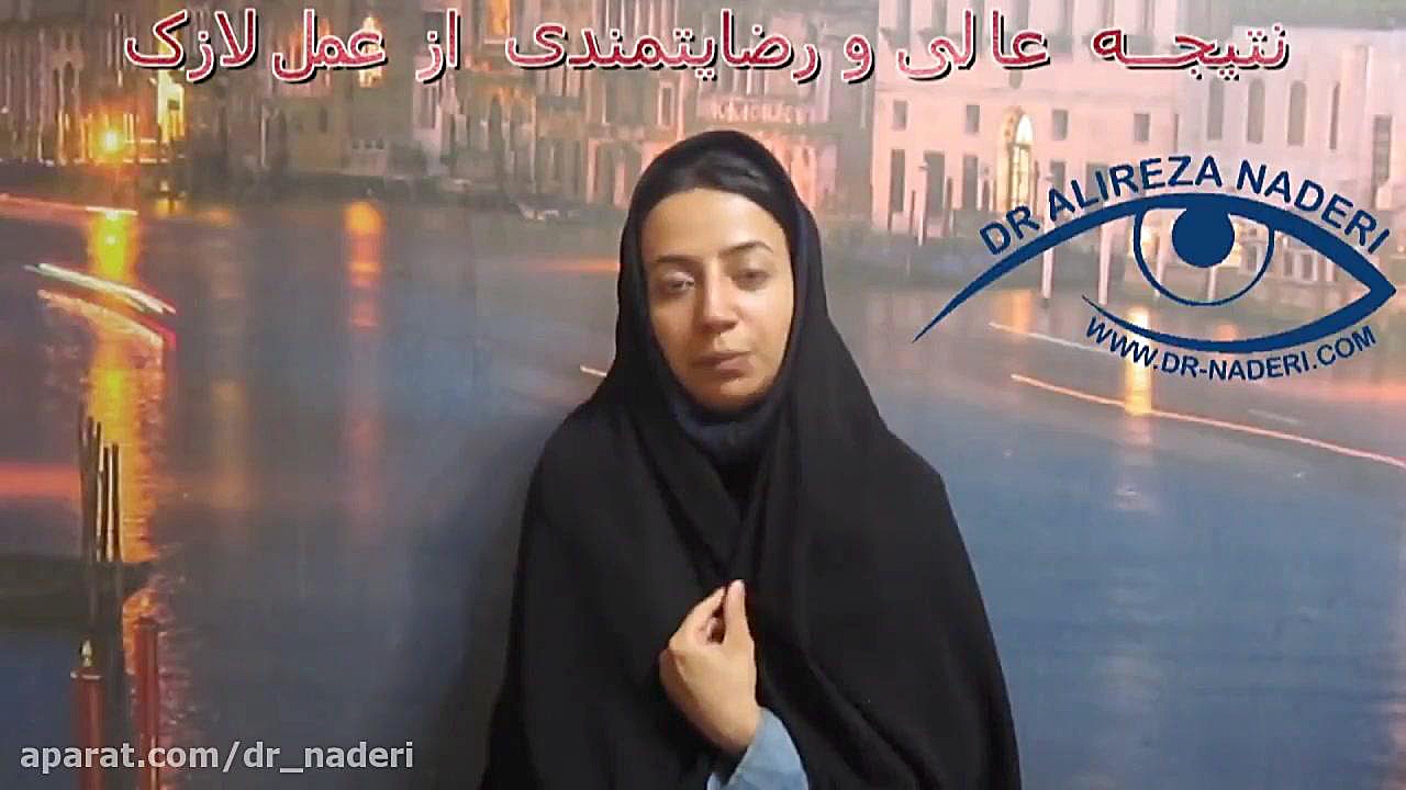 نتیجه عالی عمل لازک در مرکز چشم پزشکی دکتر علیرضا نادری مرکز چشم پزشکی دکتر علیرضا نادری www.dr-naderi.com