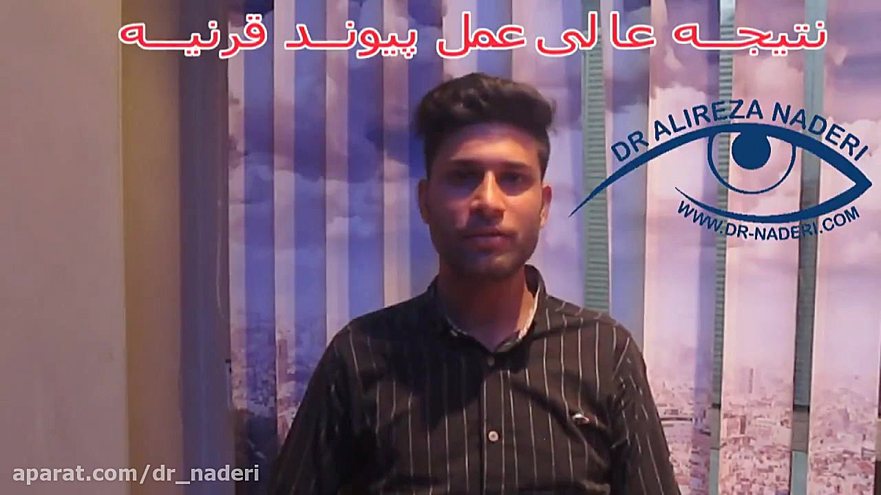 نتیجه عالی پیوند قرنیه دو چشم در مرکز چشم پزشکی دکتر علیرضا نادری مرکز چشم پزشکی دکتر علیرضا نادری www.dr-naderi.com
