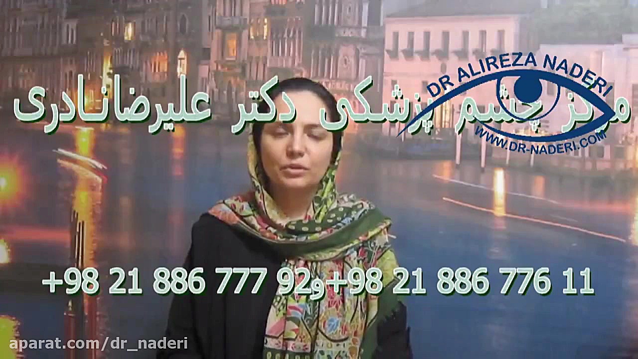 لازک/لیزیک/ فمتولیزیک در مرکز چشم پزشکی دکتر علیرضا نادری مرکز چشم پزشکی دکتر علیرضا نادری www.dr-naderi.com