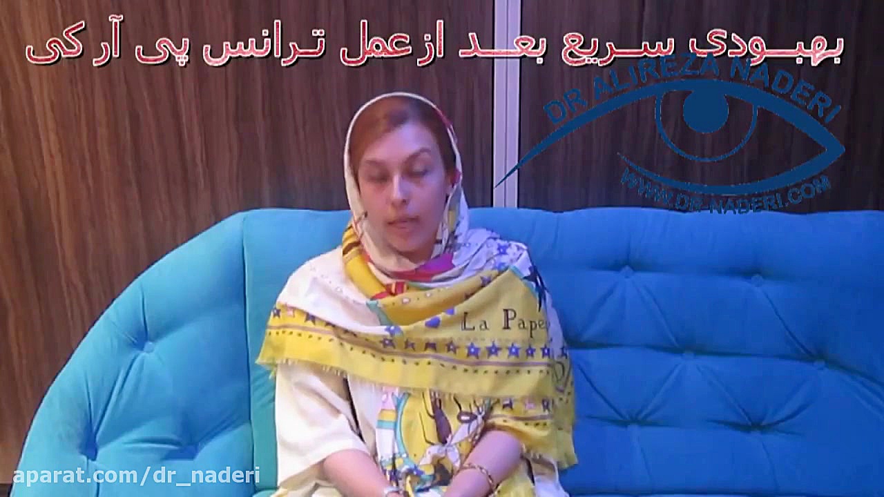 لازک ترانس پی ار کی در مرکز چشم پزشکی دکتر نادری مرکز چشم پزشکی دکتر علیرضا نادری www.dr-naderi.com