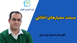 تدریس  مبحث معیارهای اخلاقی از...