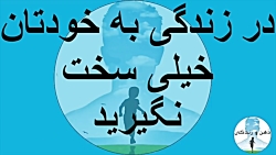 در زندگی به خودتان خیلی سخت نگیرید در گفتگو با دکتر هلاکویی | dr holakouee