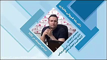 بررسی منیسک در گرافی های MRI پرویز پرستویی
