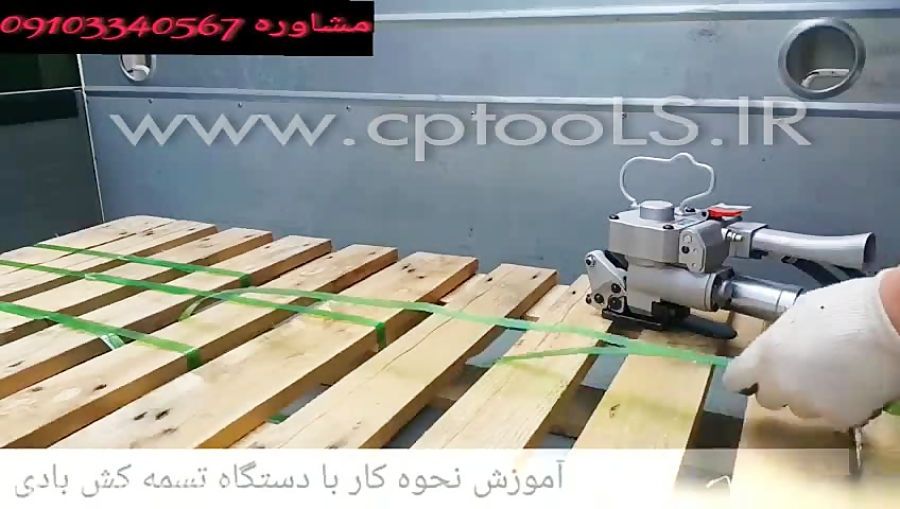 نحوه کار با تسمه کش پرتابل بادی