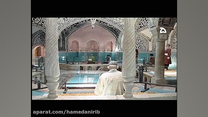 معرفی حمام تاریخی حاج آقا تراب شهرستان نهاوند_ مستند تلوزیونی زمان776ثانیه