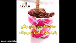 ساخت گلدان رنگارنگ با رنگ و آب