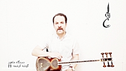 آموزش ردیف میرزا عبدالله دستگا...