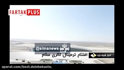 ترمینالِ «سلام» فرودگاه امام(ر...