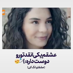 #عشقولانه #عشقولانه