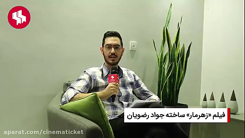 معرفی فیلم کمدی «زهرمار» ساخته جواد رضویان و با بازی سیامک انصاری و شبنم مقدمی زمان60ثانیه