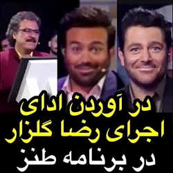 فقط لبخند گلزار وقتی زل میزنه...