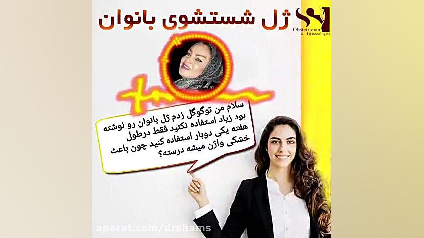شست و شو واژن چگونه باید باشد؟ دکتر شیرین شمس جراح و متخصص زنان و زایمان
