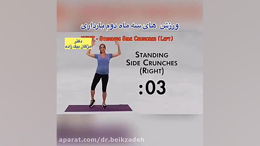 فیلم مجموع ورزش هاى سه ماه دوم بارداري دکتر مژگان بیک زاده ( جراح و متخصص زنان و زایمان)