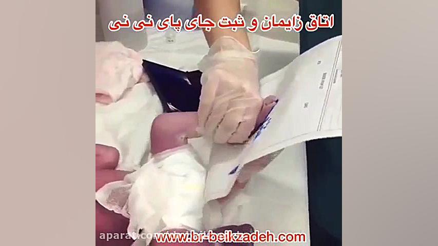 ثبت جای پای پای نوزاد دکتر مژگان بیک زاده ( جراح و متخصص زنان و زایمان)