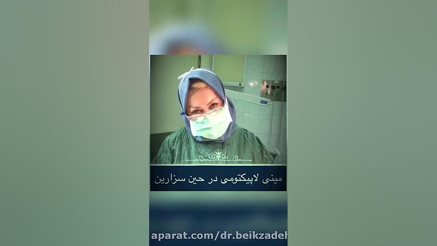 فیلم مینی لایپکتومی در حین سزارین دکتر مژگان بیک زاده ( جراح و متخصص زنان و زایمان)